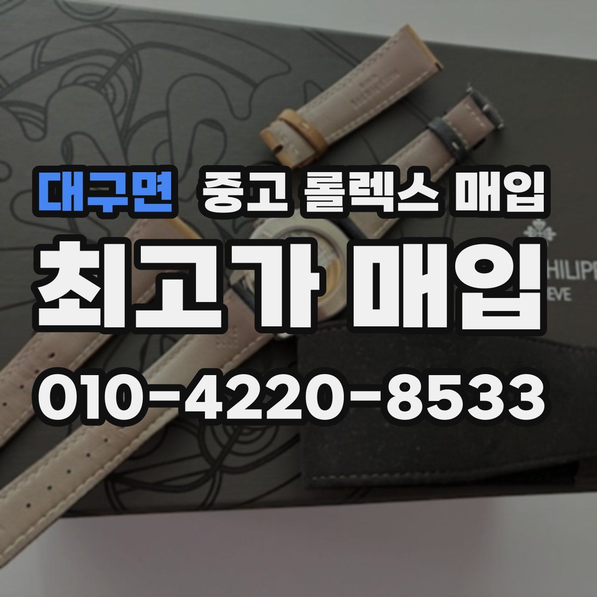 대구면 중고 롤렉스 매입