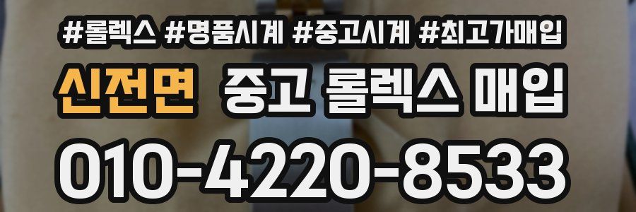 신전면 중고 롤렉스 매입