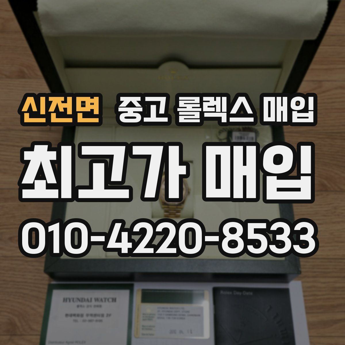 신전면 중고 롤렉스 매입