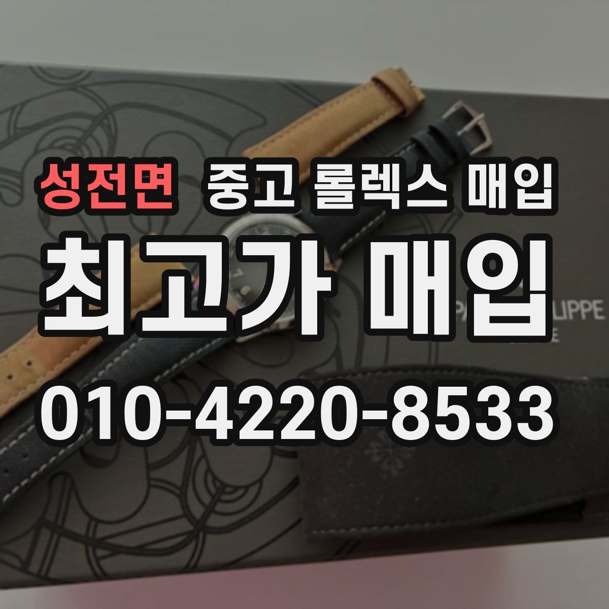 성전면 중고 롤렉스 매입 박스만 없어도 견적이 달라질까