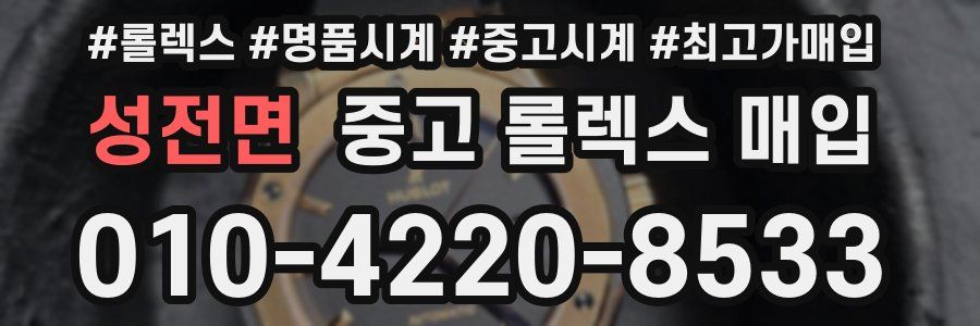 성전면 중고 롤렉스 매입