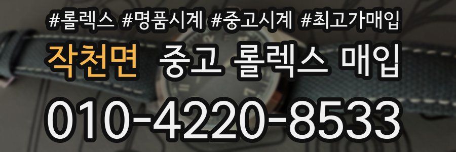 작천면 중고 롤렉스 매입