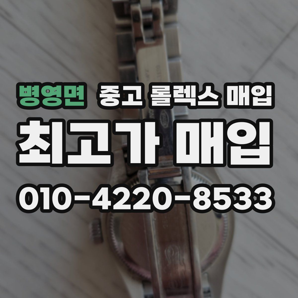 병영면 중고 롤렉스 매입