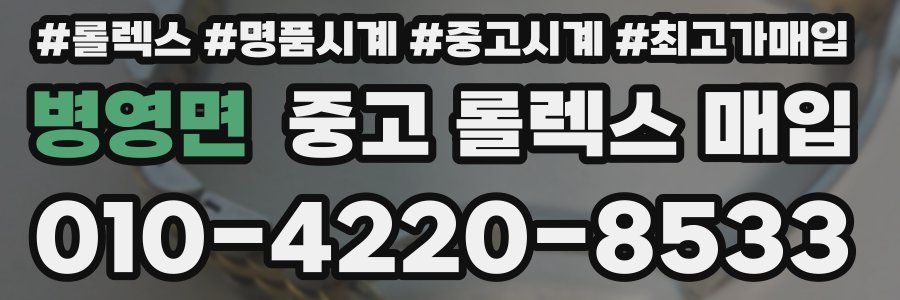 병영면 중고 롤렉스 매입