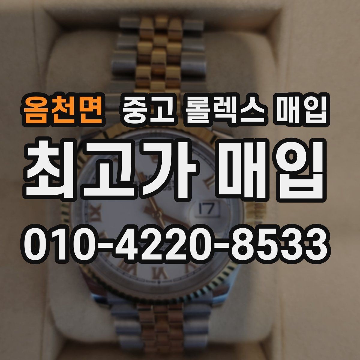 옴천면 중고 롤렉스 매입 매입 전후로 시계 보관은 어떻게 해야 할까