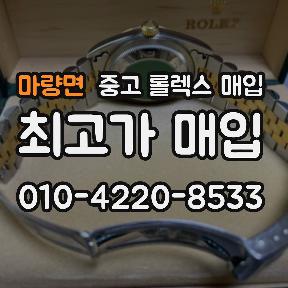 마량면 중고 롤렉스 매입 처음부터 끝까지 깔끔한 거래 절차 안내