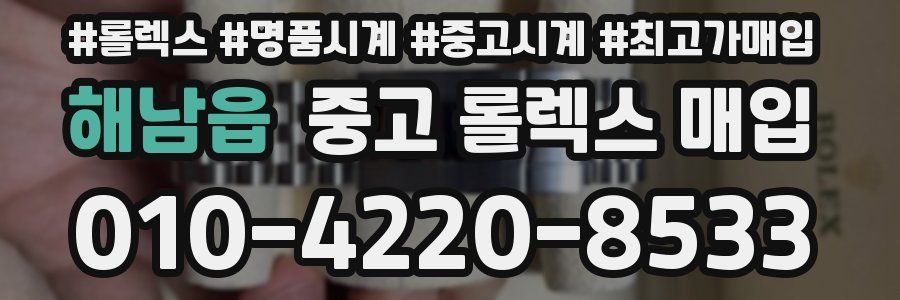 해남읍 중고 롤렉스 매입