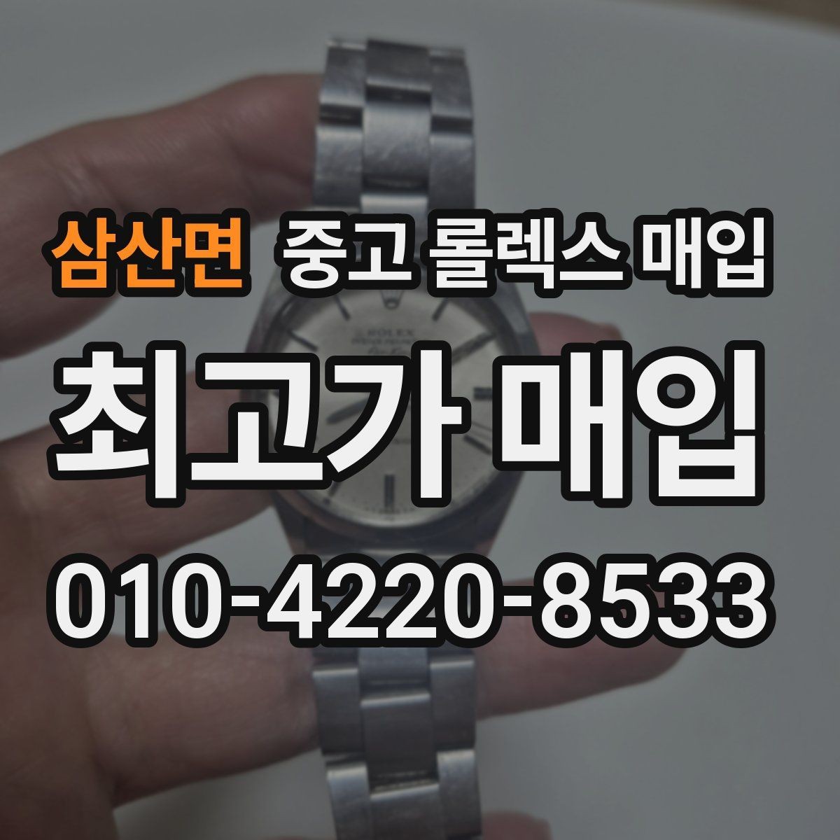 삼산면 중고 롤렉스 매입 시리얼 기준으로 보는 감정 포인트