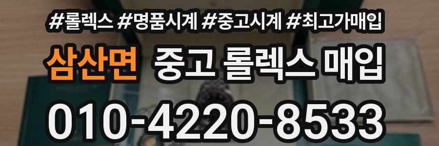 삼산면 중고 롤렉스 매입