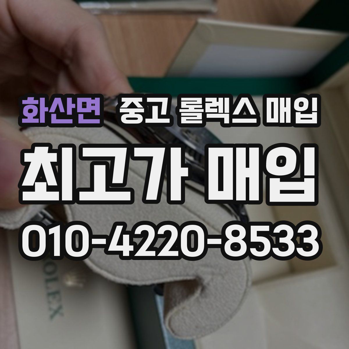 화산면 중고 롤렉스 매입