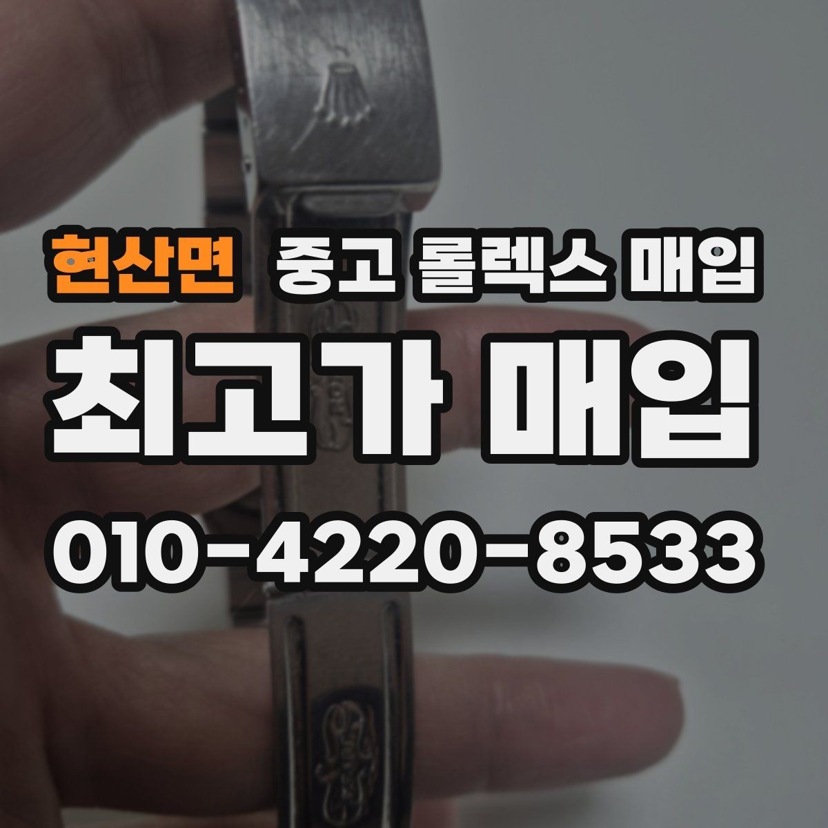 현산면 중고 롤렉스 매입 브레이슬릿 스크래치가 많은 제품의 평가