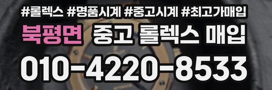 북평면 중고 롤렉스 매입