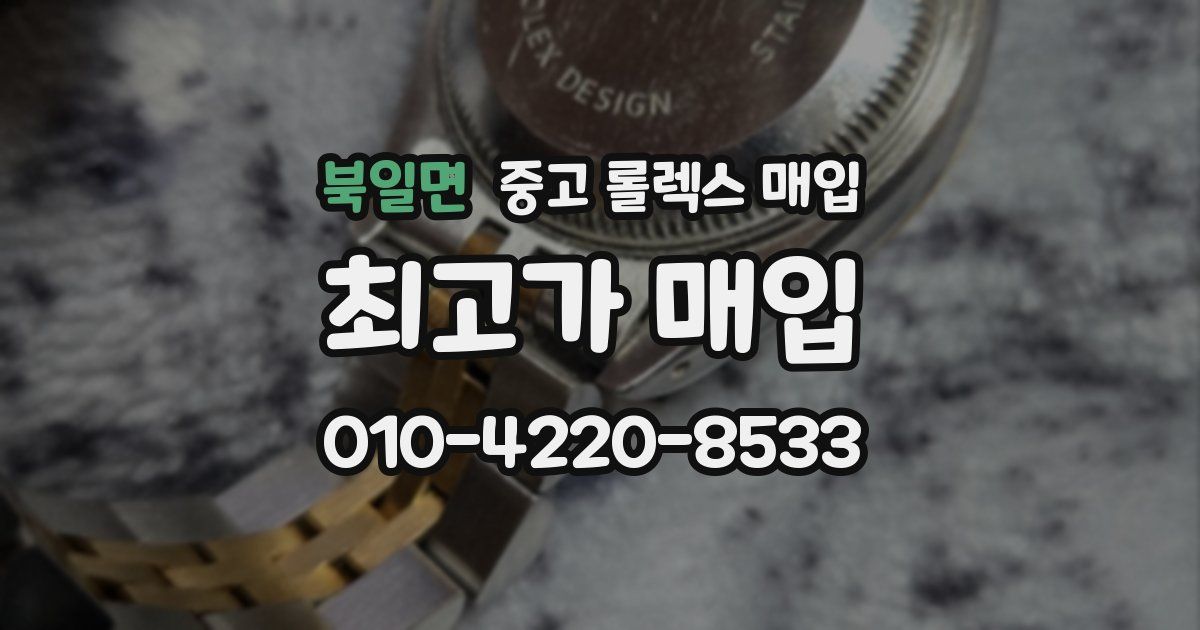 북일면 중고 롤렉스 매입