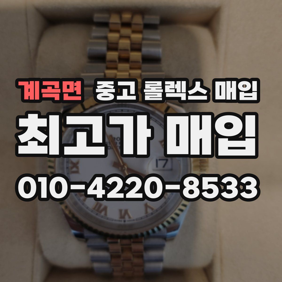 계곡면 중고 롤렉스 매입