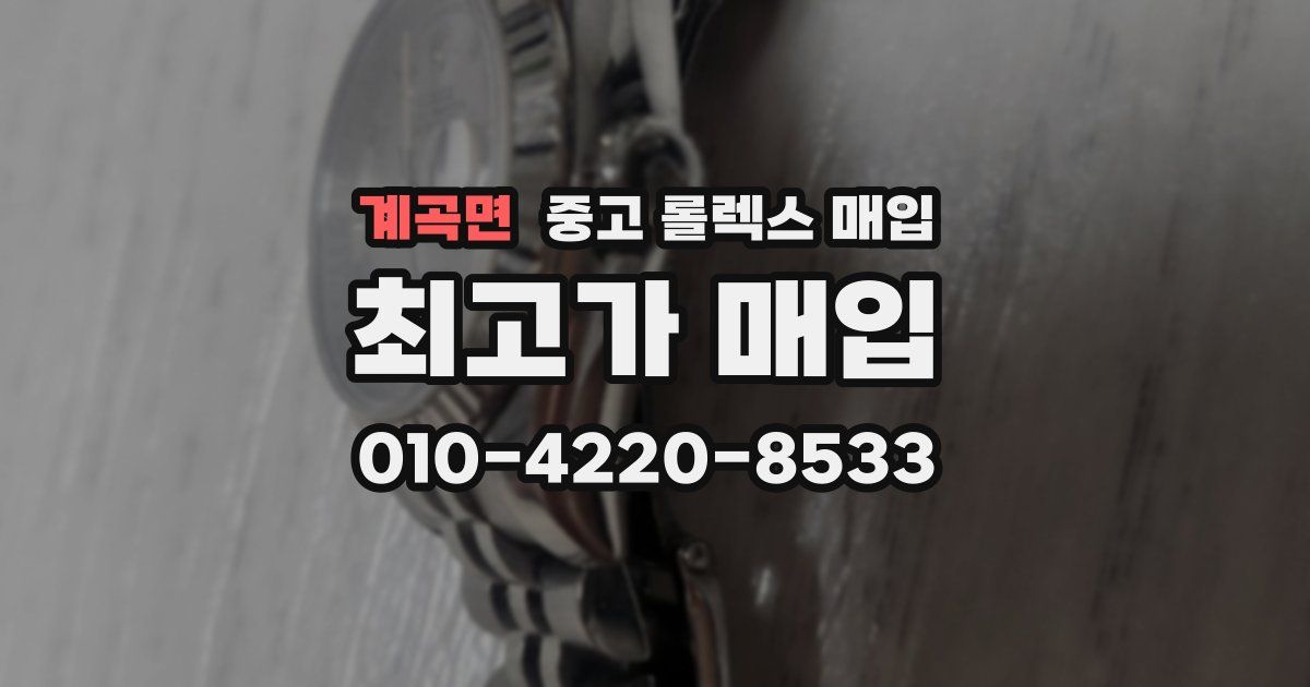 계곡면 중고 롤렉스 매입