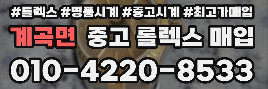 계곡면 중고 롤렉스 매입