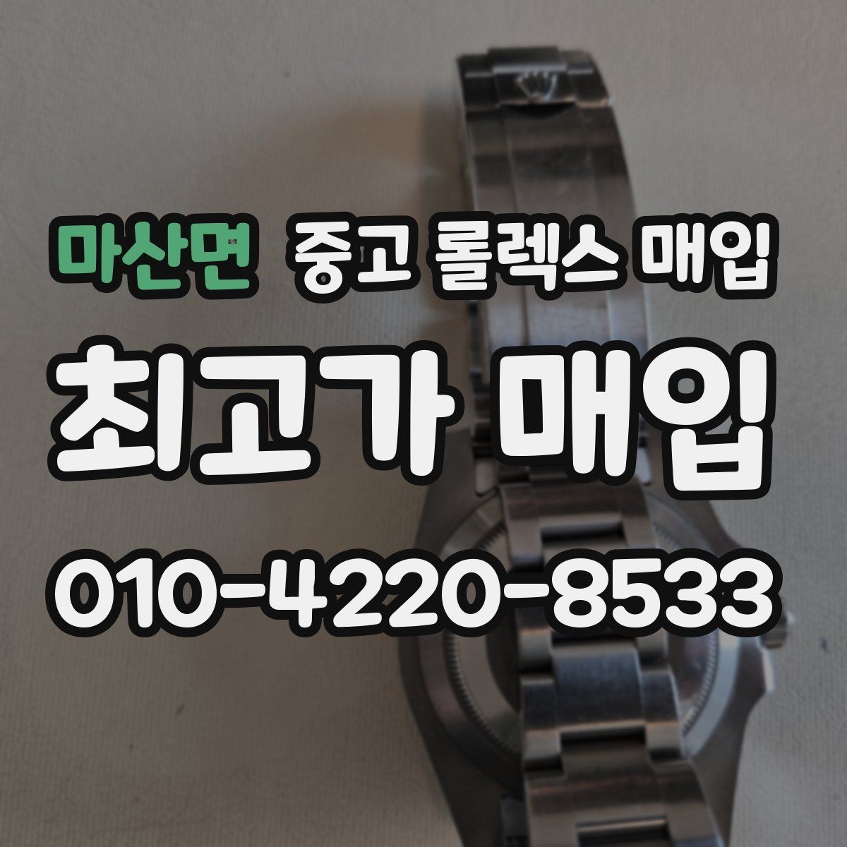 마산면 중고 롤렉스 매입 박스 없이도 매입가가 나오는 경우