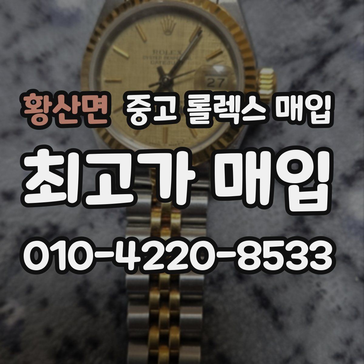 황산면 중고 롤렉스 매입 베젤 클릭감이 불량하면 의심할 점