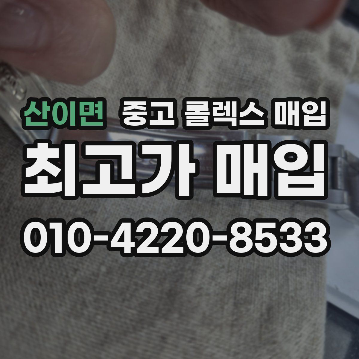 산이면 중고 롤렉스 매입