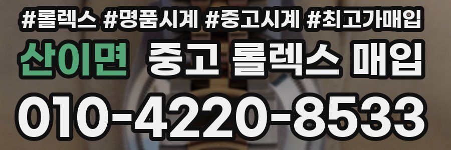 산이면 중고 롤렉스 매입