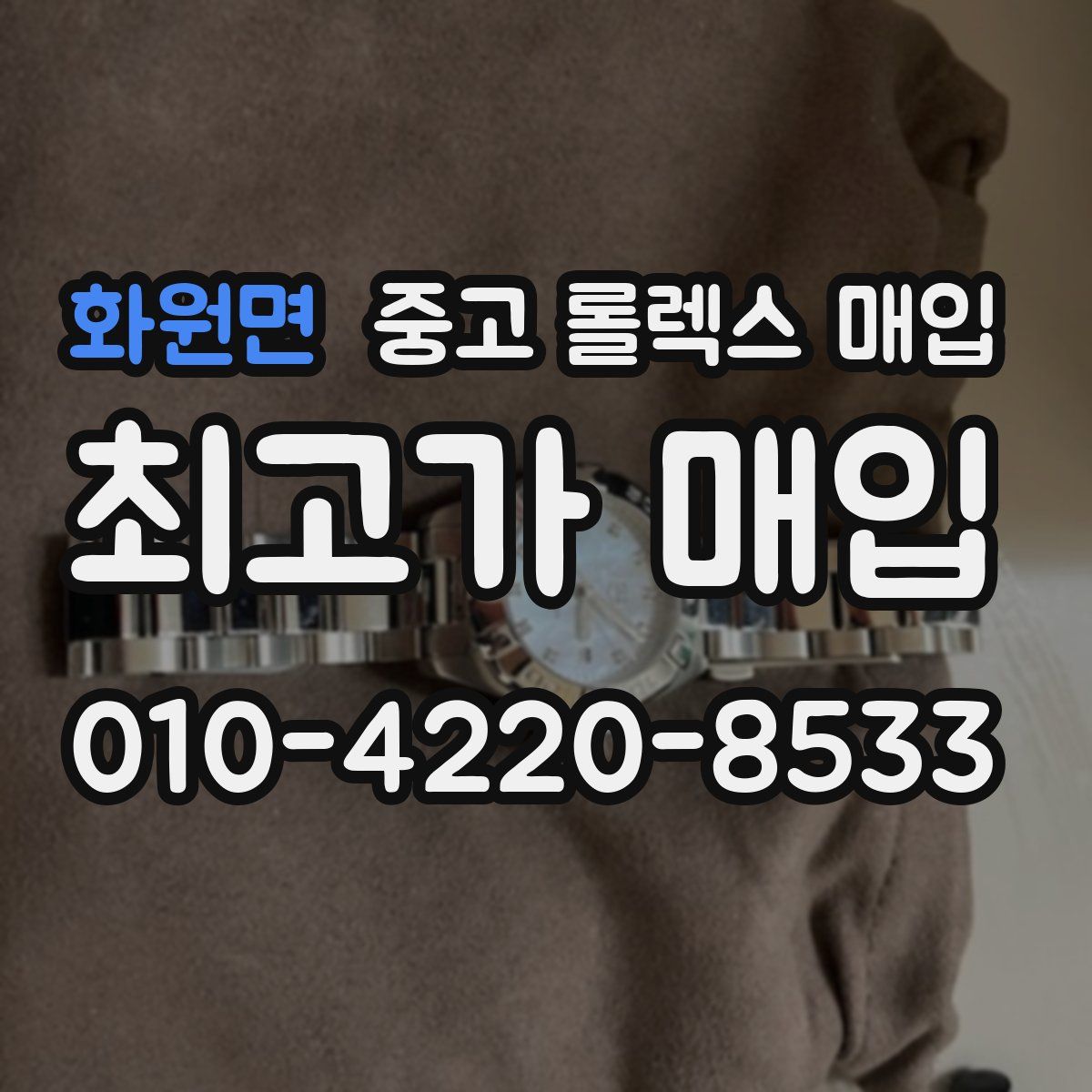 화원면 중고 롤렉스 매입