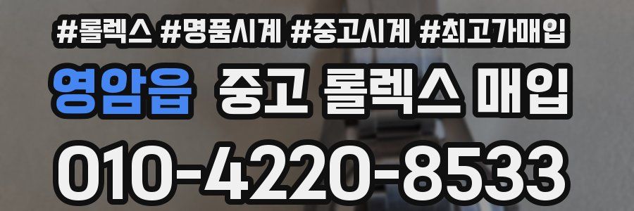 영암읍 중고 롤렉스 매입