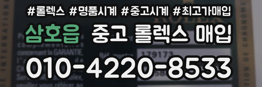 삼호읍 중고 롤렉스 매입