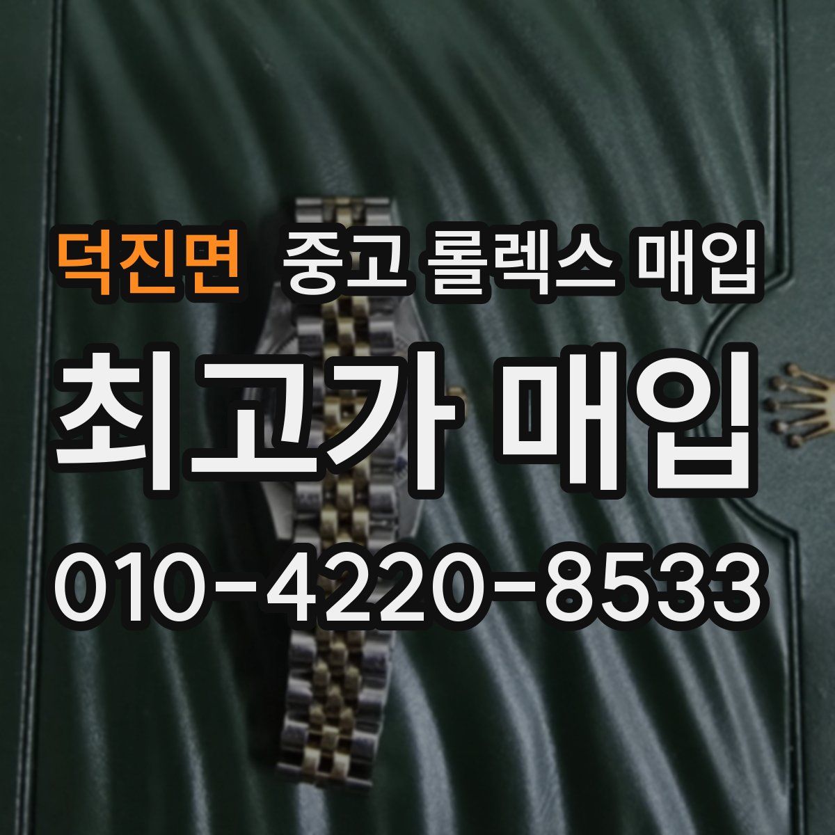 덕진면 중고 롤렉스 매입