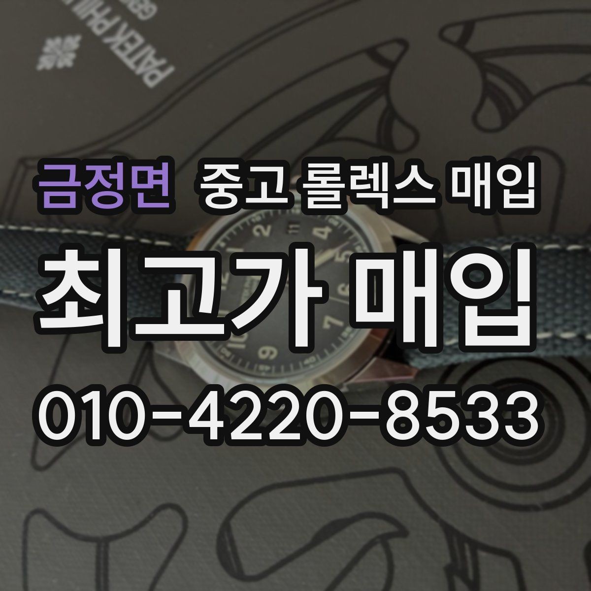 금정면 중고 롤렉스 매입 방문 전 예약하면 좋은 이유