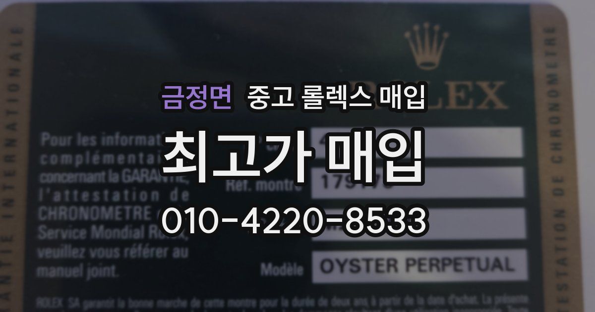 금정면 중고 롤렉스 매입