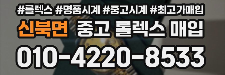 신북면 중고 롤렉스 매입