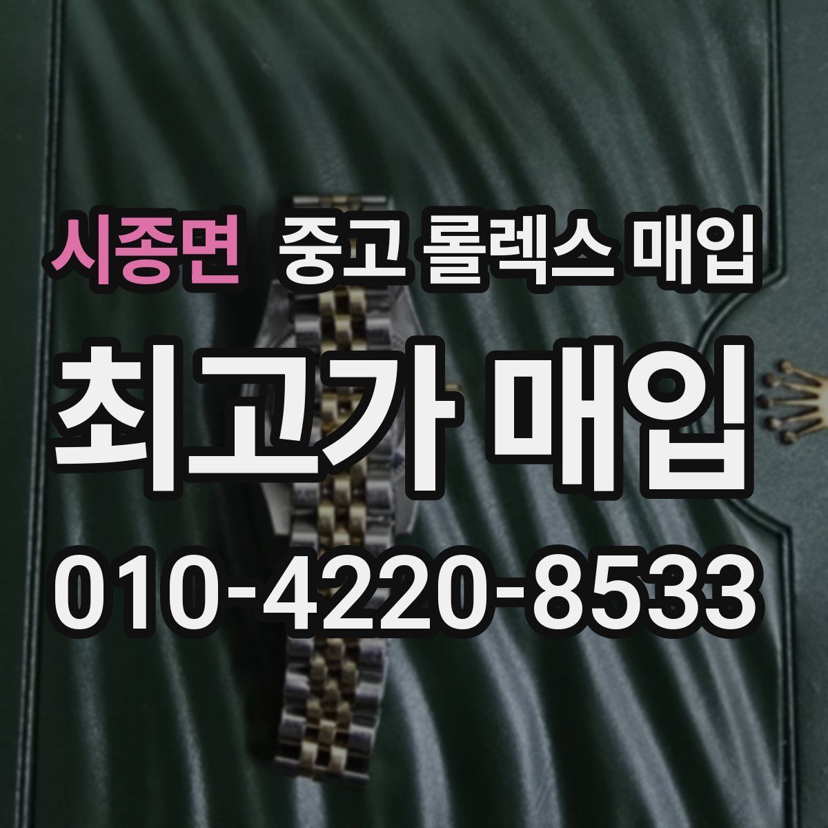 시종면 중고 롤렉스 매입