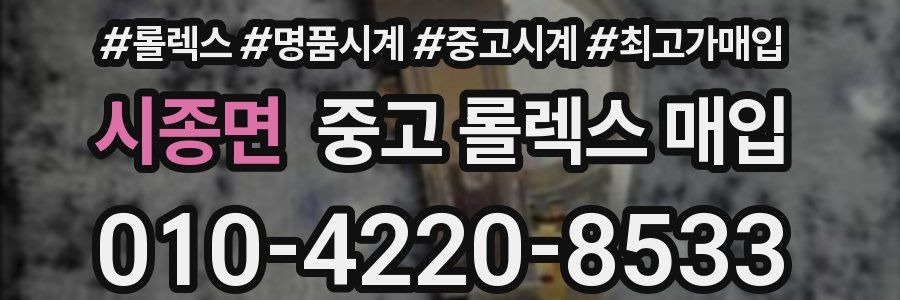 시종면 중고 롤렉스 매입