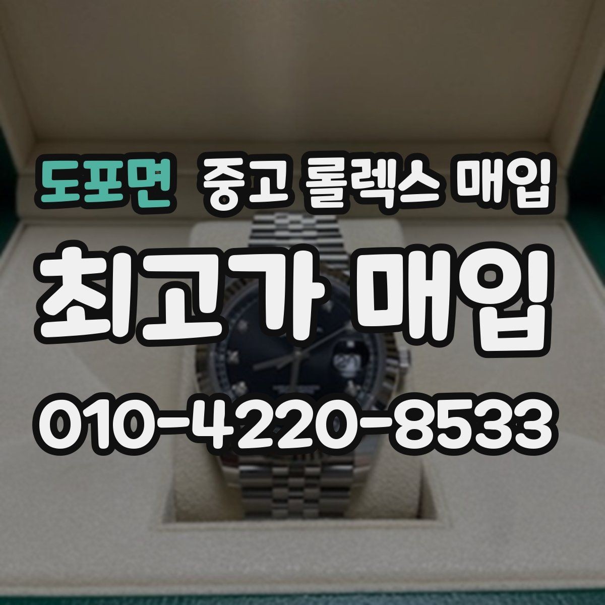 도포면 중고 롤렉스 매입 보관만 한 제품이 유리한 이유