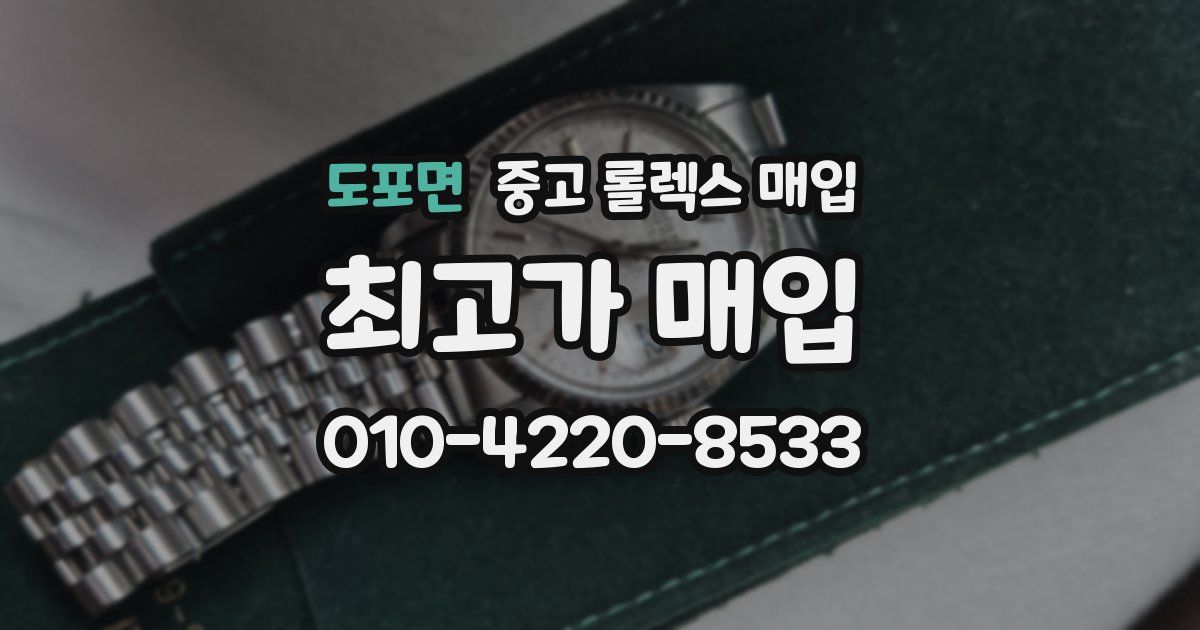 도포면 중고 롤렉스 매입