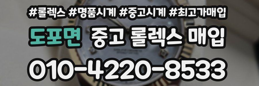 도포면 중고 롤렉스 매입