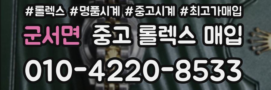 군서면 중고 롤렉스 매입