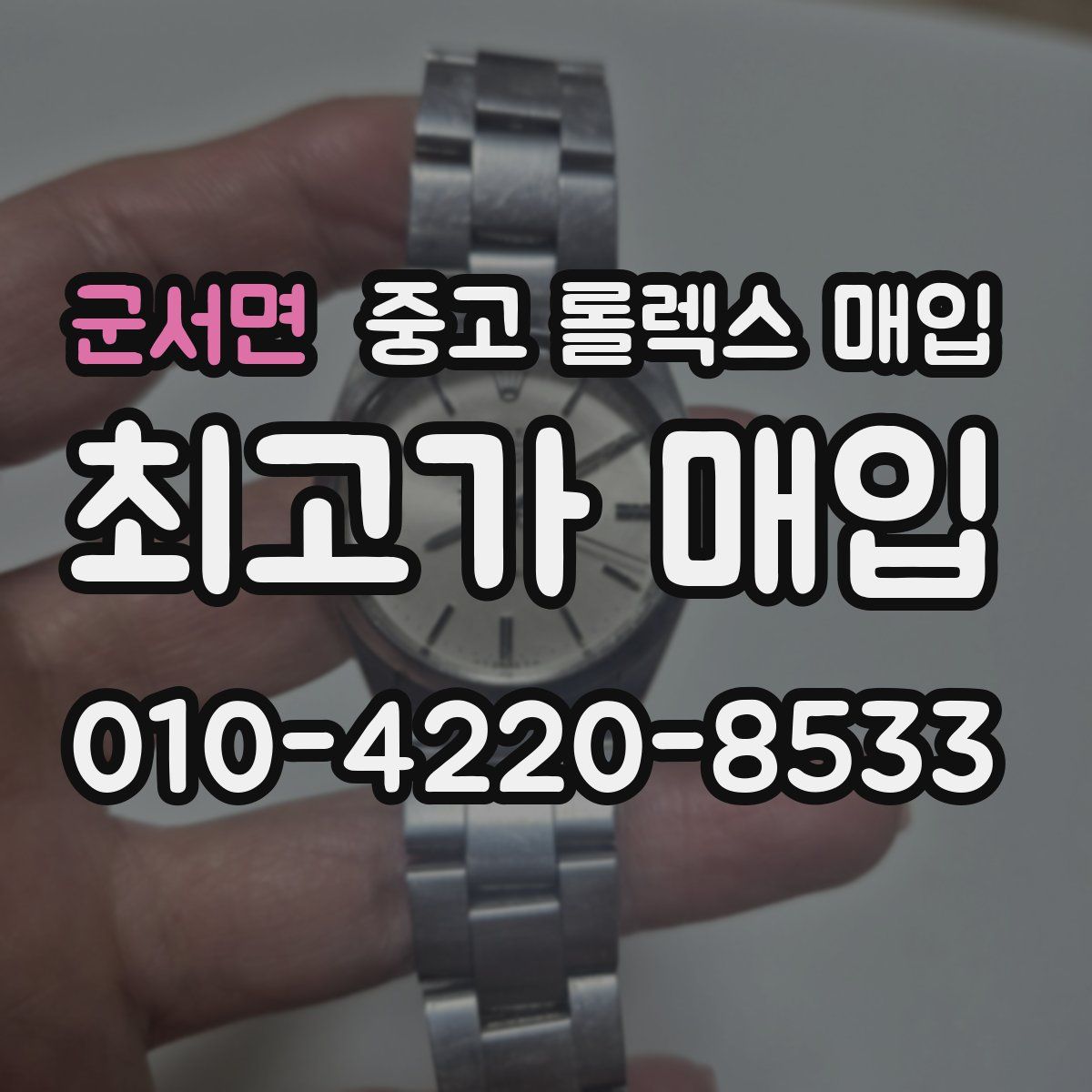 군서면 중고 롤렉스 매입