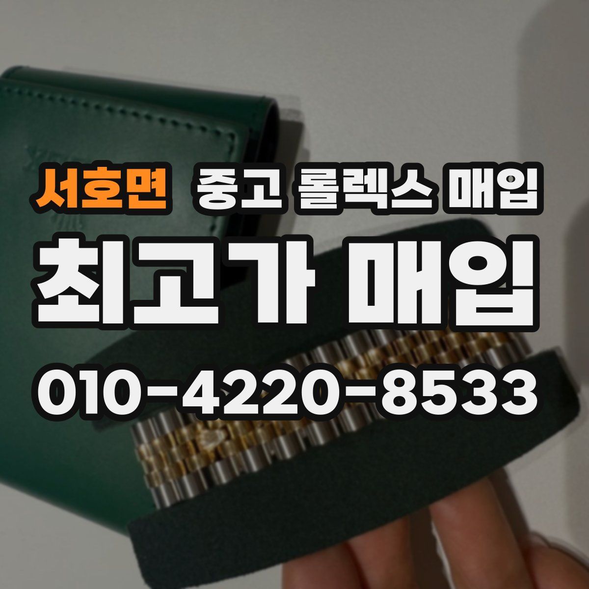 서호면 중고 롤렉스 매입