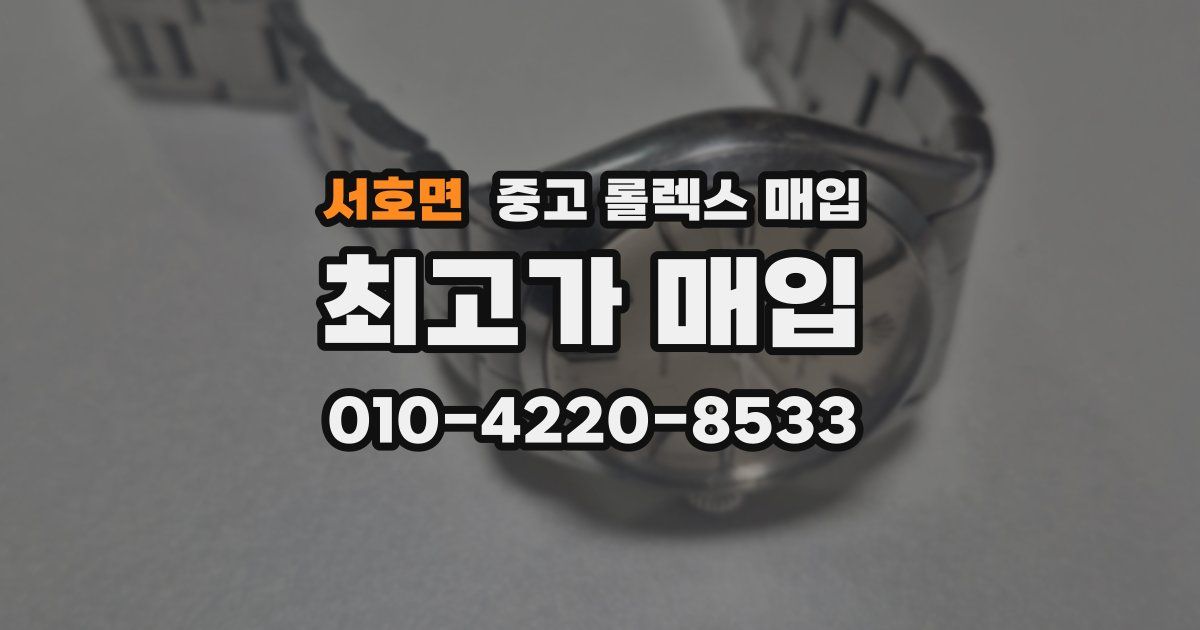 서호면 중고 롤렉스 매입