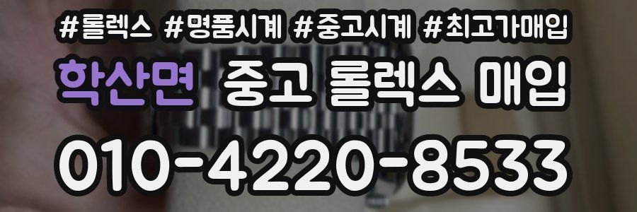 학산면 중고 롤렉스 매입