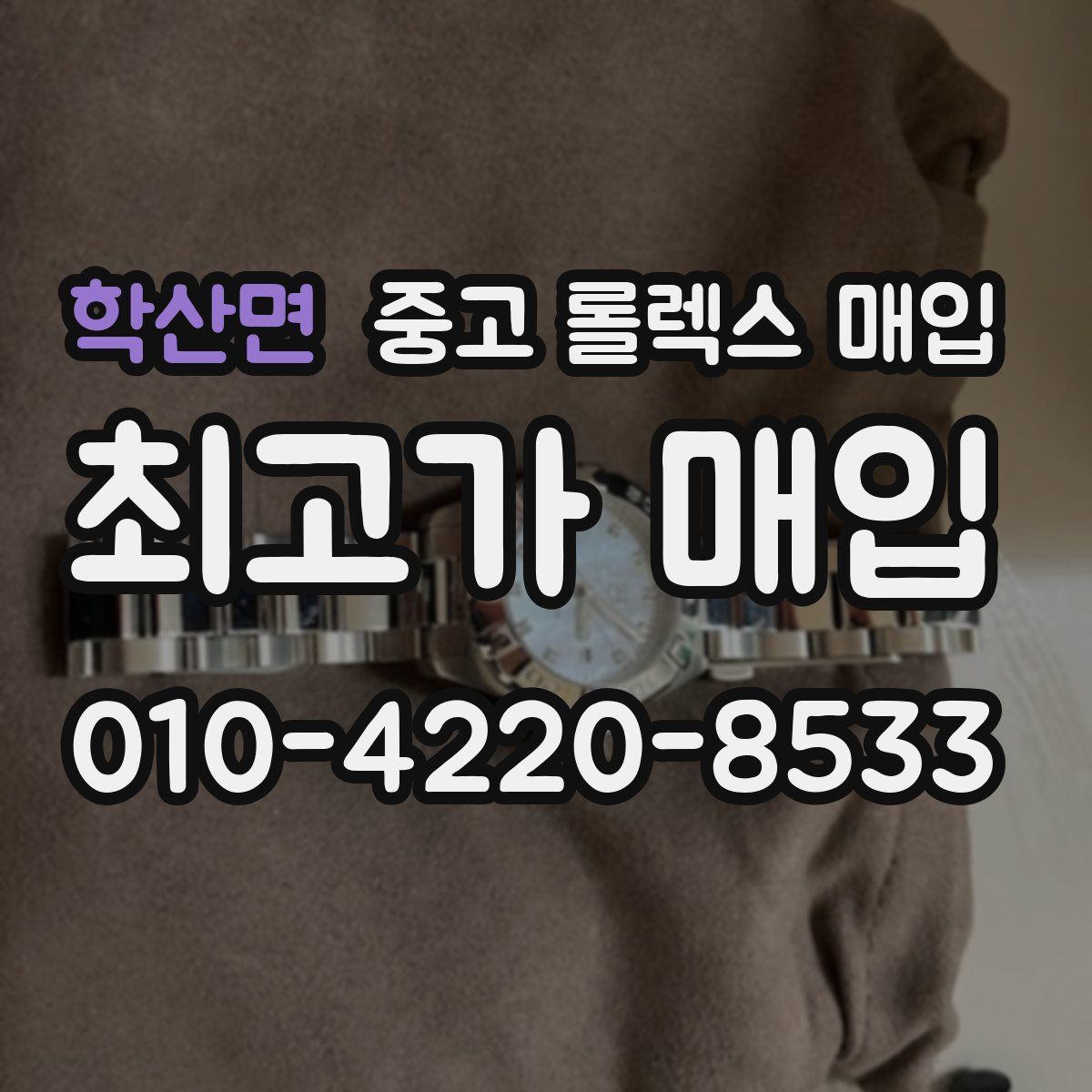 학산면 중고 롤렉스 매입