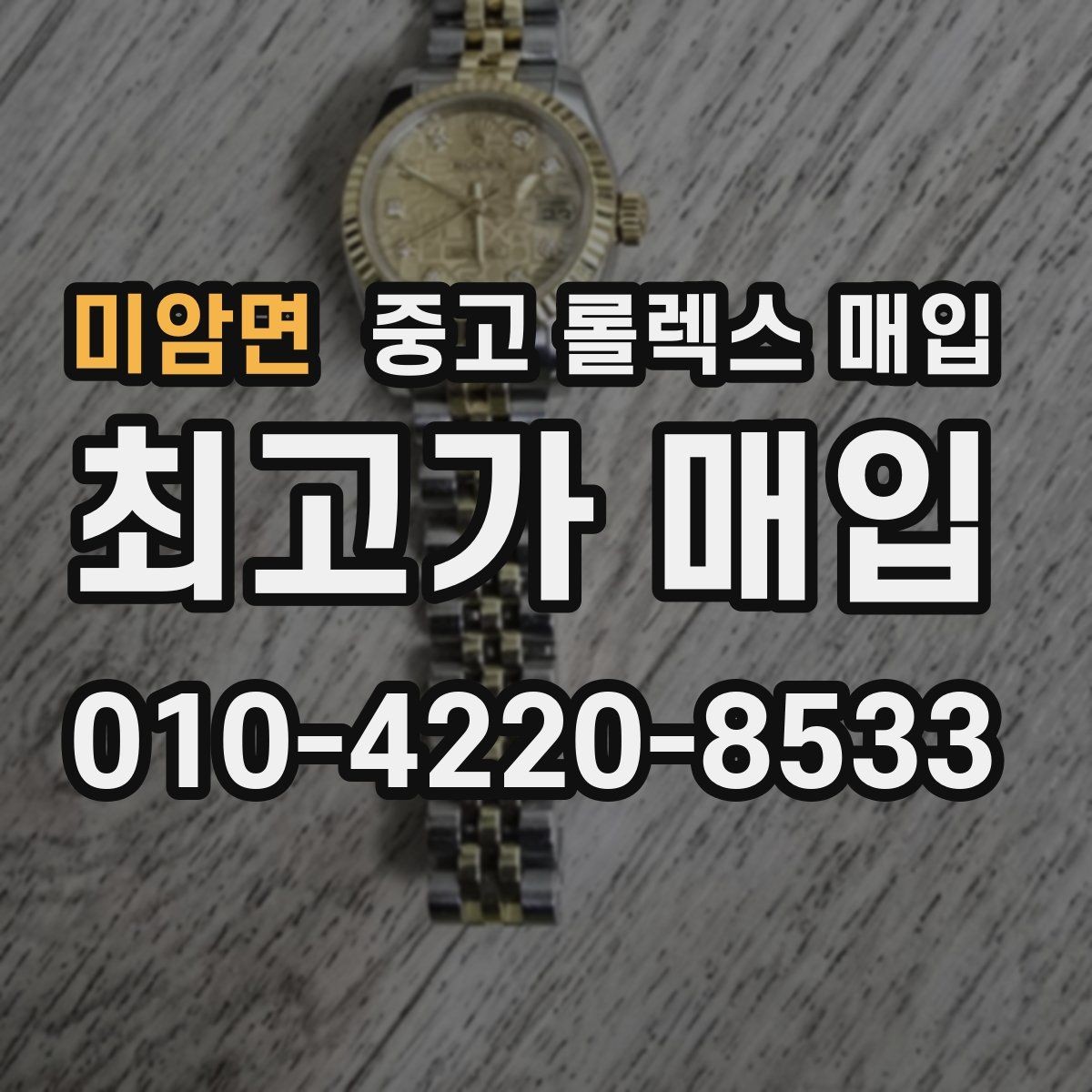 미암면 중고 롤렉스 매입 시계 한 점이라도 정확히 감정받는 방법