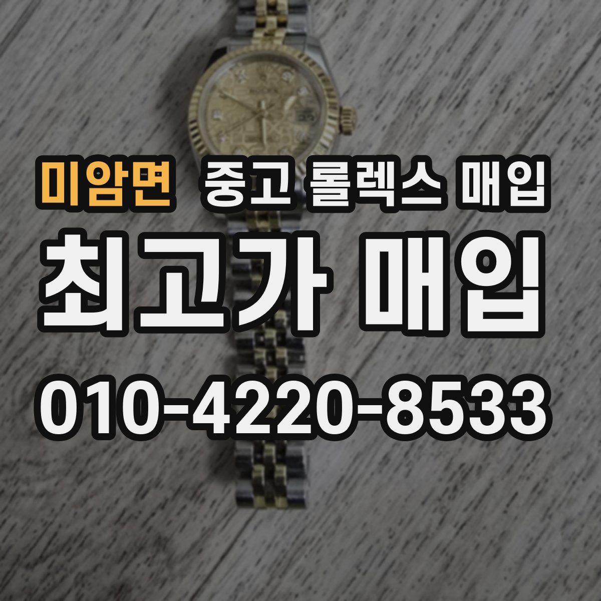 미암면 중고 롤렉스 매입