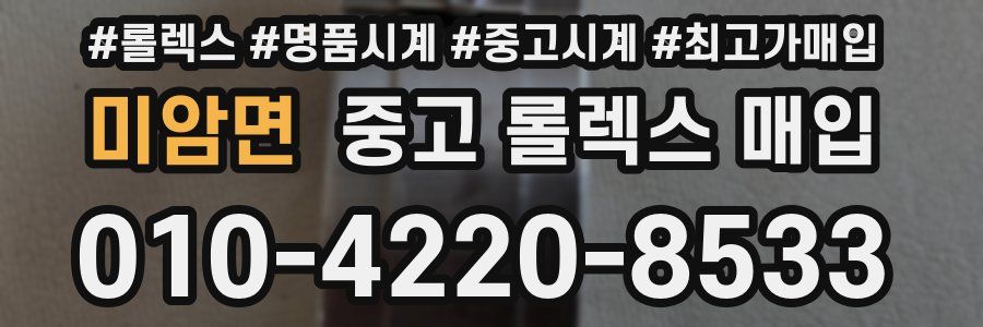 미암면 중고 롤렉스 매입