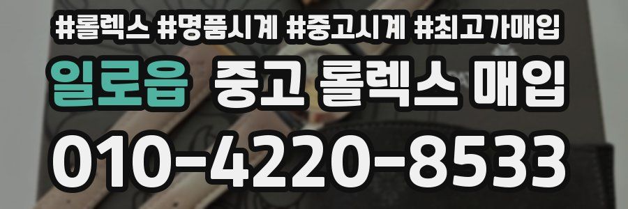 일로읍 중고 롤렉스 매입