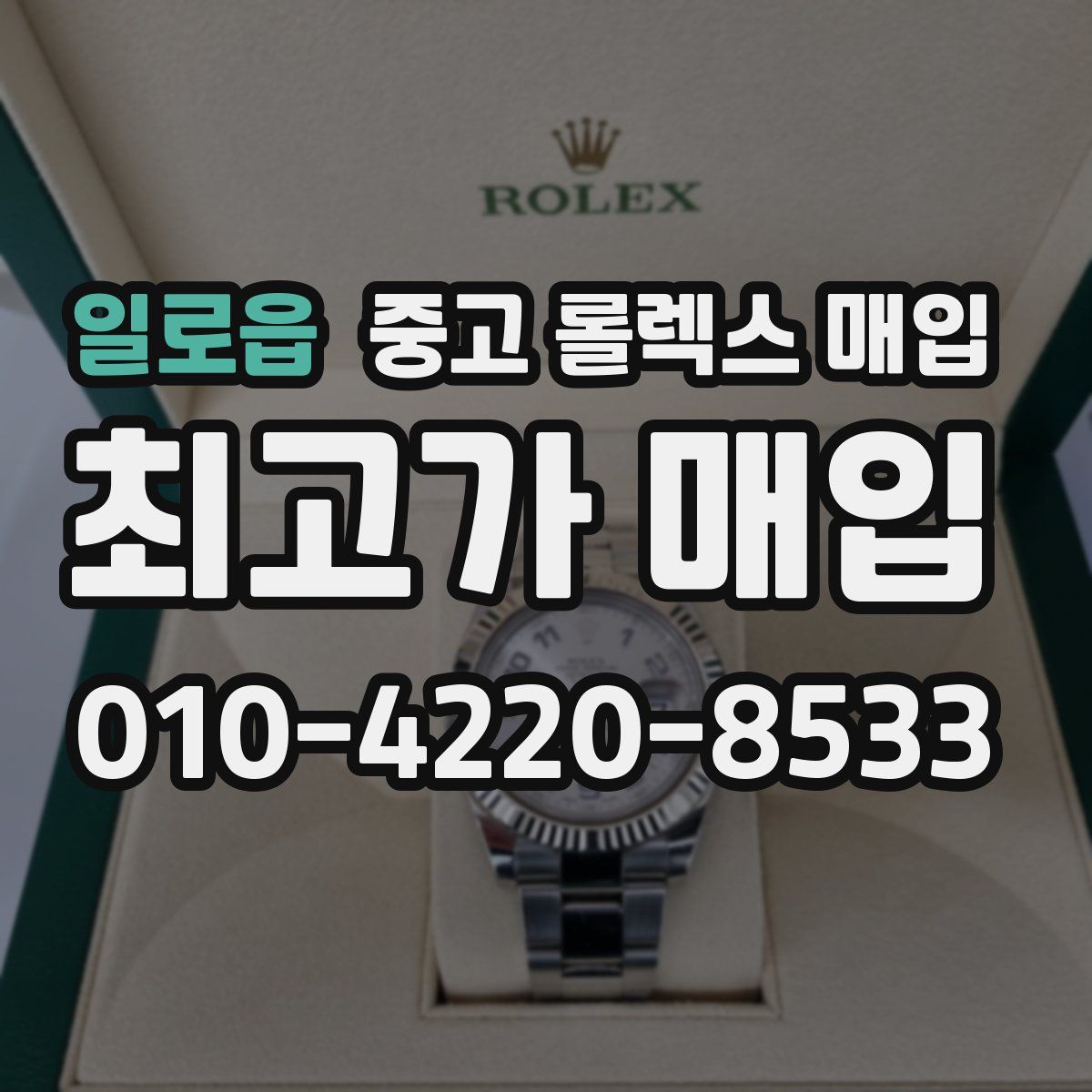 일로읍 중고 롤렉스 매입