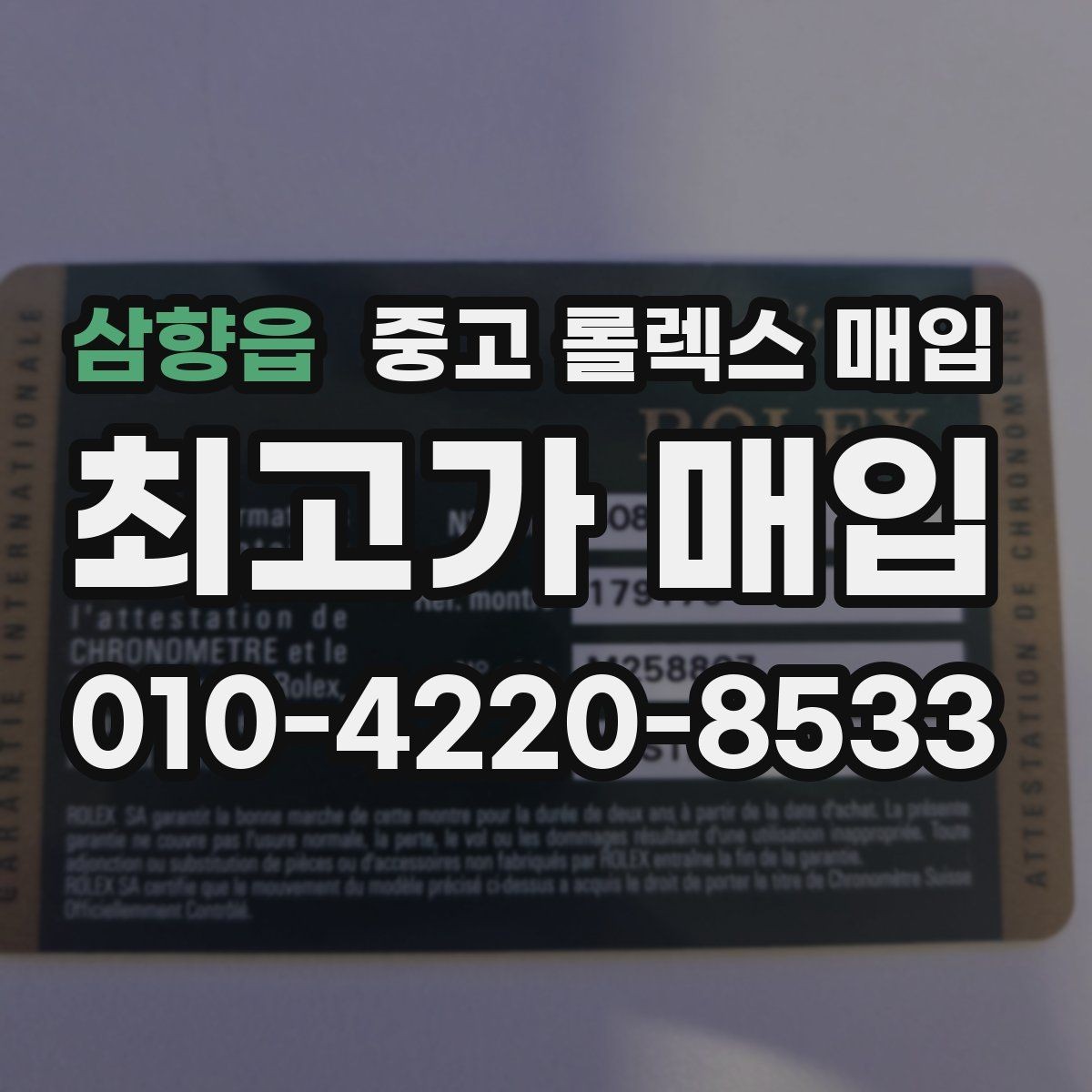 삼향읍 중고 롤렉스 매입 신분 확인이 필요한 이유와 절차