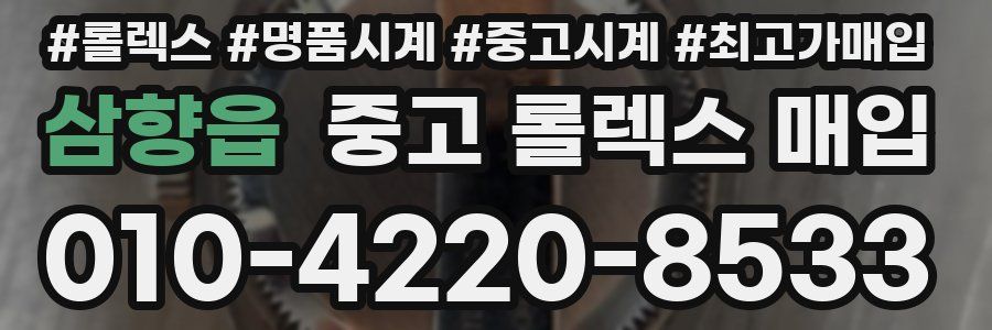 삼향읍 중고 롤렉스 매입