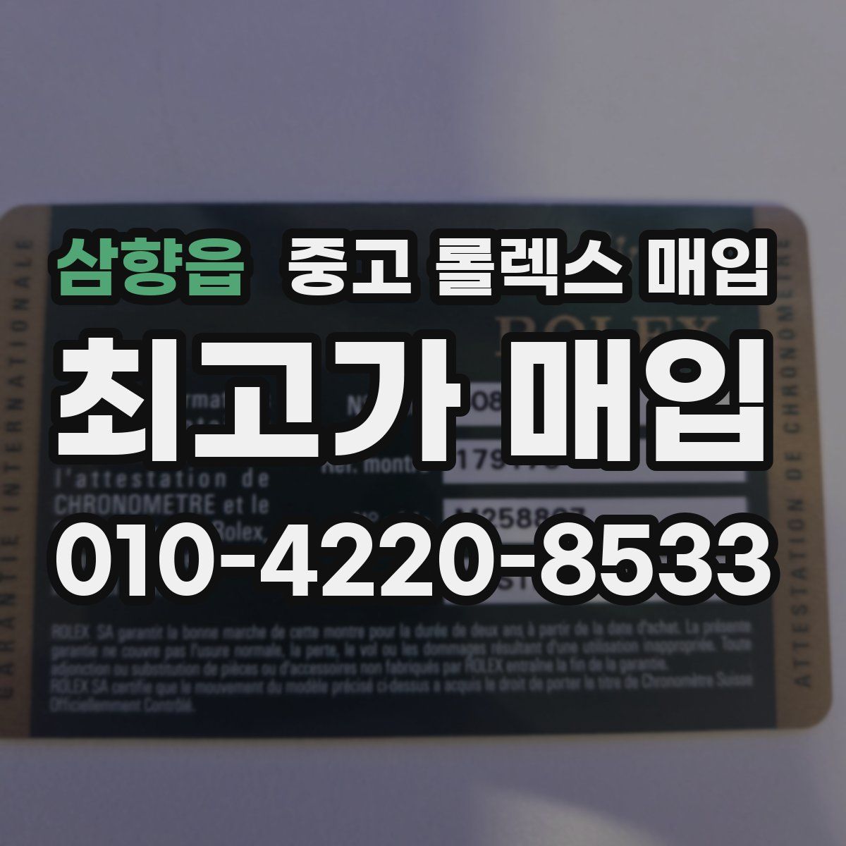 삼향읍 중고 롤렉스 매입